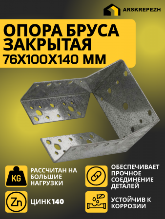 Опора бруса закрытая OBR Z 76х100х140х2 мм