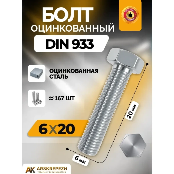 Болт Оц. DIN933 М6x20 мм