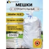 Мешок строительный (белый) 55х95 см, 70 л