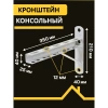 Кронштейн 350