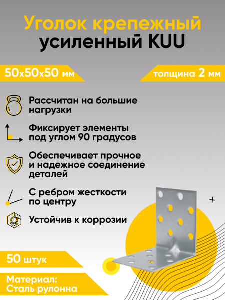 Уголки крепежные усиленные перфорированные KUU 50х50х50х2 мм