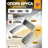 Опора бруса открытая OBR 150х150х76х2мм