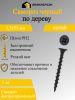 Предыдущее изображение анонса — Саморез черный по дереву 3,5х55мм