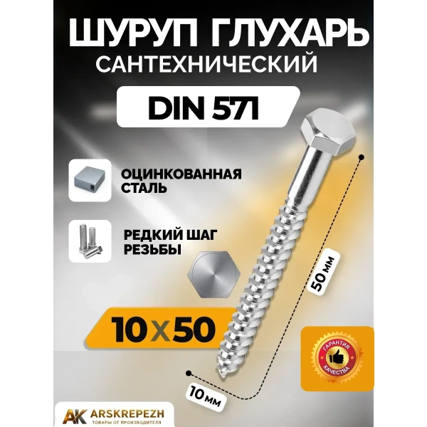 Сантехнический шуруп-глухарь 10х50