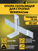 Опора скользящая для стропил KUCIS 160х90х40х2 мм