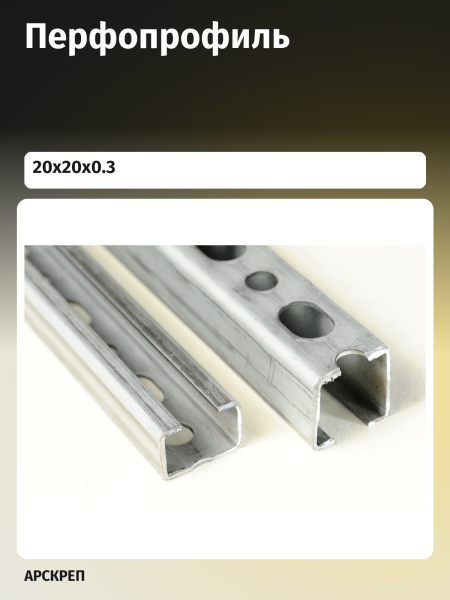 Перфопрофиль 20х20х0.3