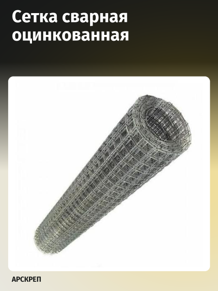Сетка сварная оцинкованная,  ячейка 50х50 мм (рулон 2х15 м) толщина 2,5мм