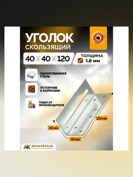 Крепежный уголок скользящий KUC 40х120х2 мм