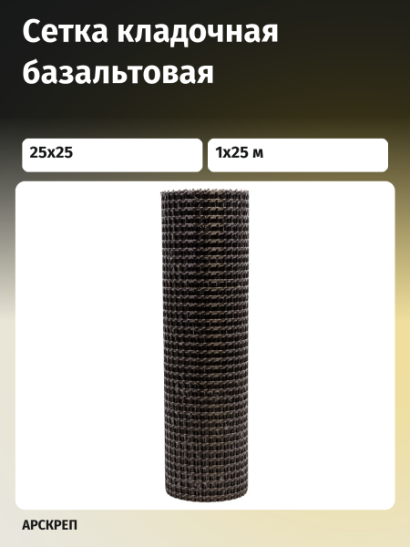 Сетка кладочная базальтовая 25х25 (1х25 м) 50кН/м2 FasadPro