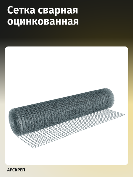 Сетка сварная оцинкованная, ячейка 50х25 мм (рулон 1х25 м) толщина 1,8мм