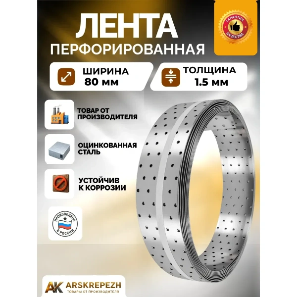 Лента монтажная перфорированная LM 80х1,5 мм