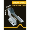 Опора бруса открытая OBR 50х140х76х2 мм