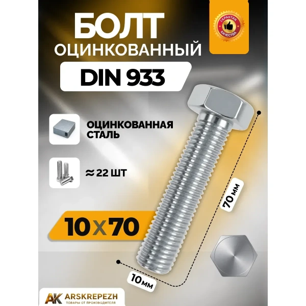 Болт Оц. DIN933 М10x70 мм