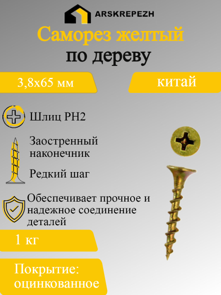 Предыдущее главное изображение — Саморез ОЦ желтый по дереву 3,8х65мм