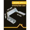 Опора бруса открытая OBR 150х150х76х2мм