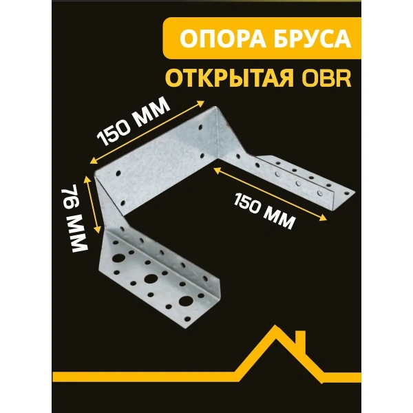 Опора бруса открытая OBR 150х150х76х2мм