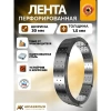 Лента монтажная перфорированная LM 30х1,5 мм