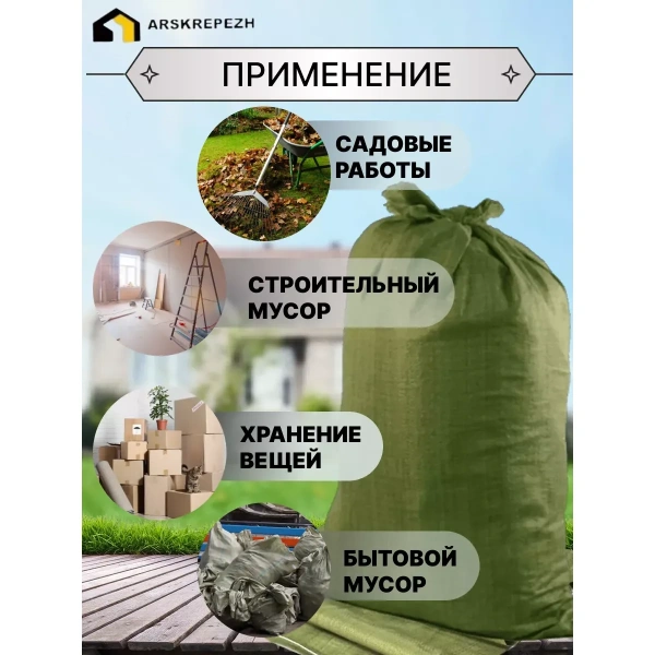 Мешок строительный (зеленый) 55х95 см, 70 л