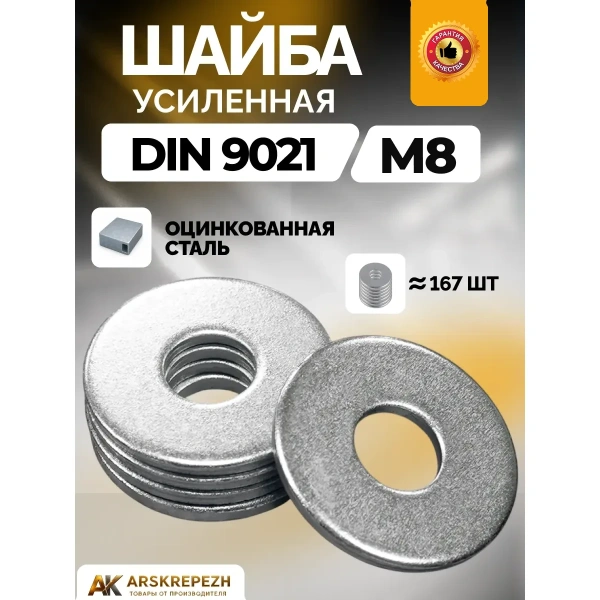 Шайба усиленная М8