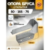 Опора бруса открытая OBR 50х165х76х2 мм