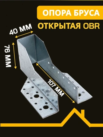 Опора бруса открытая OBR 40х107х76х2 мм