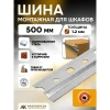 Шина монтажная для шкафов 500 мм, сталь, цвет серый