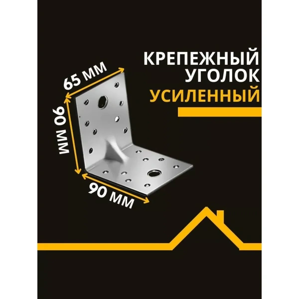 Уголки крепежные усиленные перфорированные KUU 90х90х65х2 мм