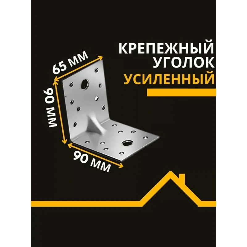 Уголки крепежные усиленные перфорированные KUU 90х90х65х2 мм
