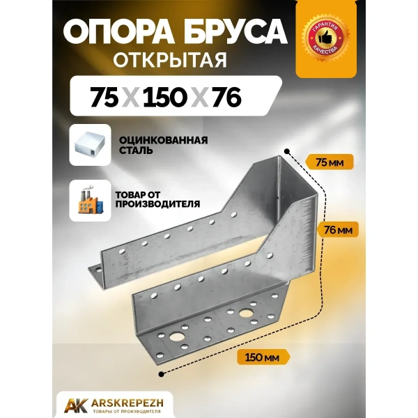 Опора бруса открытая OBR 75х150х76х2 мм