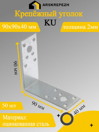 Крепёжный уголок оцинкованный перфорированный KU 90х90х40х2 мм