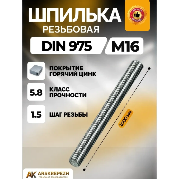 Шпилька резьбовая М16х1000