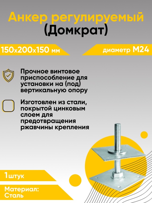 Предыдущее главное изображение — Анкер регулируемый М24 150х200х150х4мм (Компенсатор усадки)
