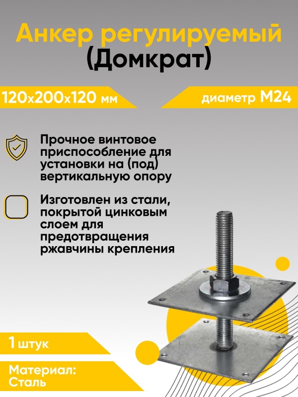 Предыдущее главное изображение — Регулируемая опора для бруса М24 120х200х120х4мм (Компенсатор усадки)