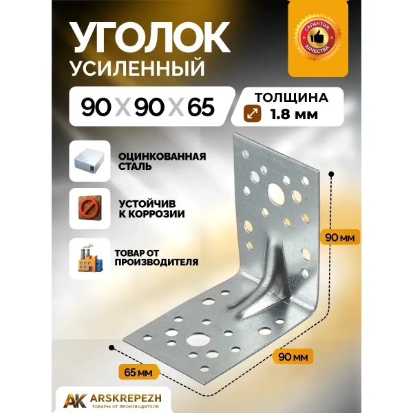 Уголки крепежные усиленные перфорированные KUU 90х90х65х2 мм