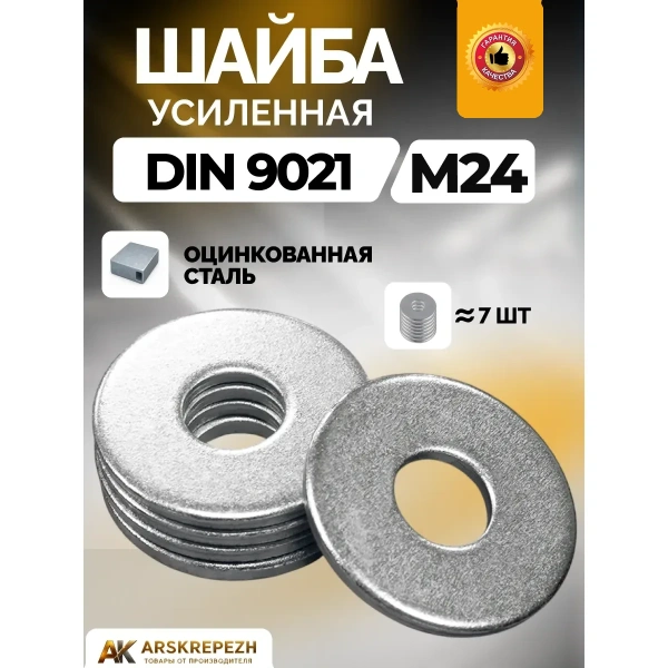 Шайба усиленная М24