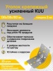 Предыдущее изображение анонса — Уголки крепежные усиленные перфорированные KUU 130х130х100х2 мм