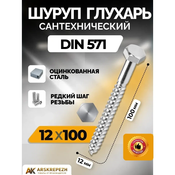 Сантехнический шуруп-глухарь 12х100