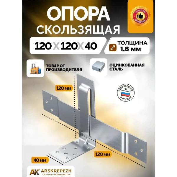Опора скользящая для стропил KUCIS 120х90х40х2 мм