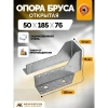 Опора бруса открытая OBR 50х185х76х2 мм