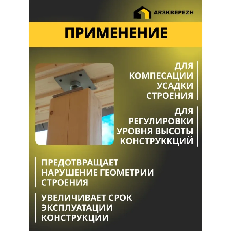 Регулируемая опора для бруса М24 120х200х120х4мм (Компенсатор усадки)