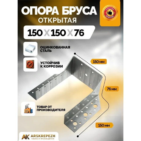 Опора бруса открытая OBR 150х150х76х2мм