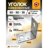 Крепёжный уголок оцинкованный перфорированный KU 50х50х35х2 мм