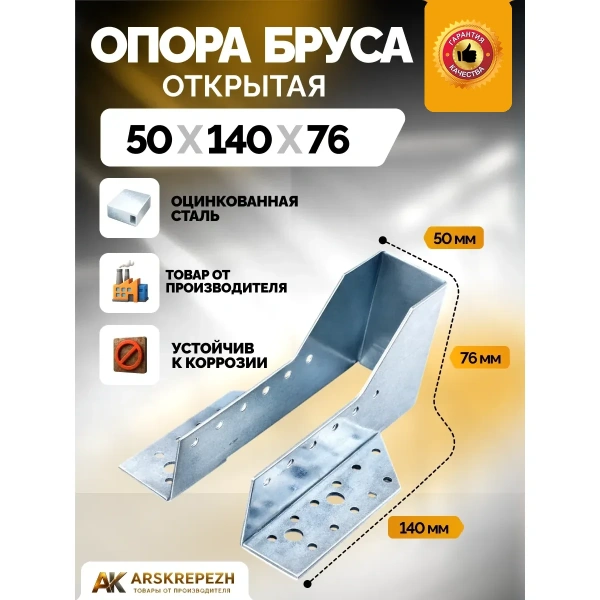 Опора бруса открытая OBR 50х140х76х2 мм