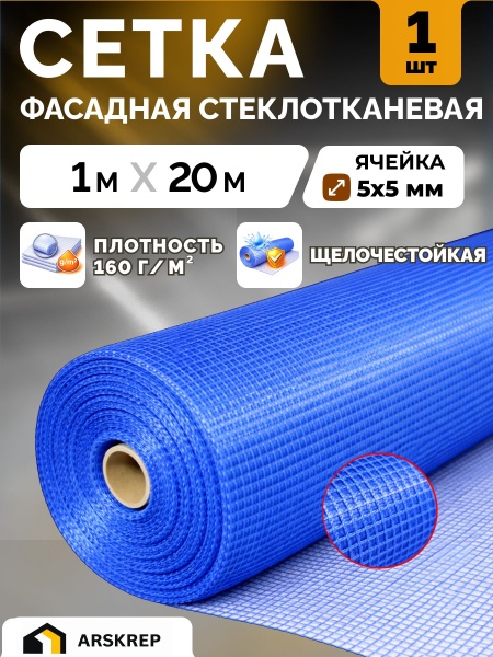 Сетки фасадные стеклотканевые АРСКРЕП