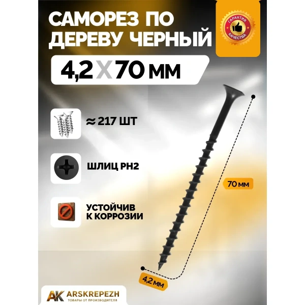 Саморез черный по дереву 4,2х70мм