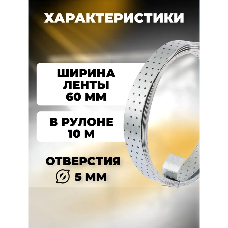 Лента монтажная перфорированная LM 60х1,5 мм