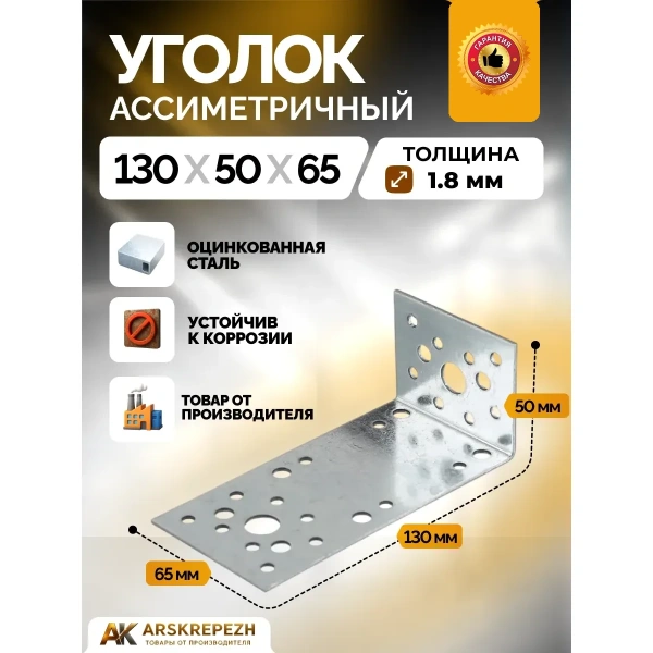 Крепежный уголок ассиметричный KUAS 130х50х65х2 мм