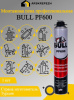 Монтажная пена Bull PF600 всесезонная профессиональная