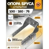 Опора бруса открытая OBR 100х160х76х2 мм