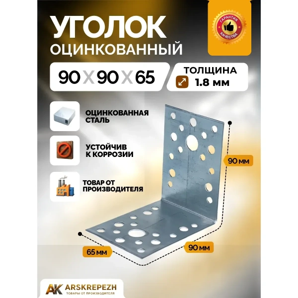 Крепёжный уголок оцинкованный перфорированный KU 90х90х65х2 мм